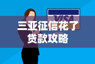 三亚征信花了贷款攻略