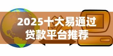 2025十大易通过贷款平台推荐