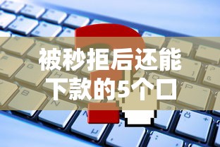 被秒拒后还能下款的5个口子