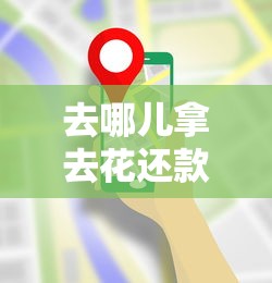 去哪儿拿去花还款入口在哪