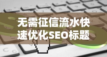 无需征信流水快速优化SEO标题技巧
