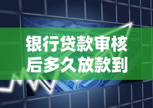 银行贷款审核后多久放款到账