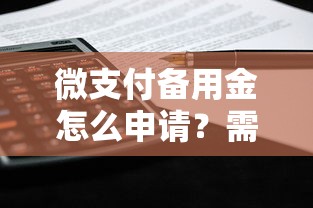 微支付备用金怎么申请？需要哪些条件和开通流程