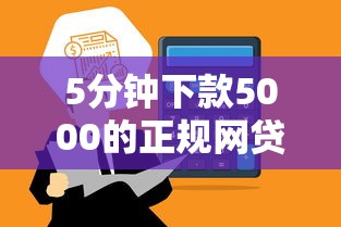 5分钟下款5000的正规网贷平台