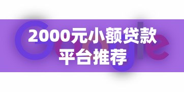 2000元小额贷款平台推荐
