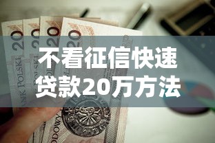 不看征信快速贷款20万方法
