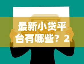 最新小贷平台有哪些？2025年正规低息贷款平台推荐