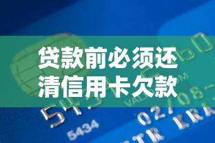 贷款前必须还清信用卡欠款吗