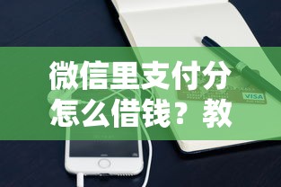 微信里支付分怎么借钱？教你快速申请小额贷款的完整流程