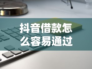 抖音借款怎么容易通过申请