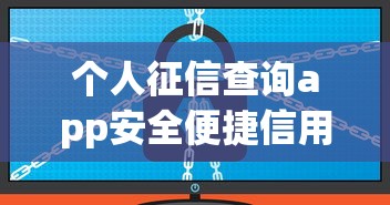 个人征信查询app安全便捷信用报告