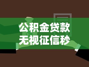 公积金贷款无视征信秒批方案