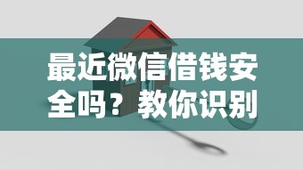 最近微信借钱安全吗？教你识别正规借款渠道避免高利贷陷阱