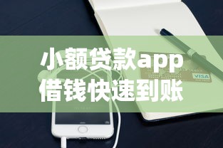 小额贷款app借钱快速到账攻略