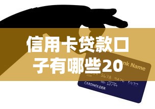 信用卡贷款口子有哪些2025最新