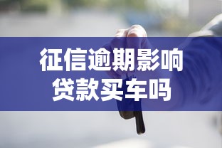 征信逾期影响贷款买车吗