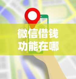 微信借钱功能在哪里？微信借钱应用如何使用最安全