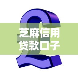 芝麻信用贷款口子大盘点