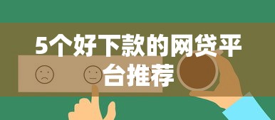 5个好下款的网贷平台推荐
