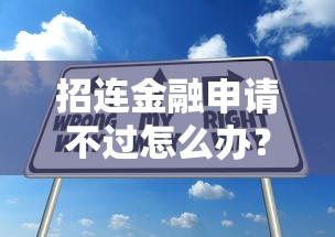 招连金融申请不过怎么办？教你3招提高通过率的实用技巧