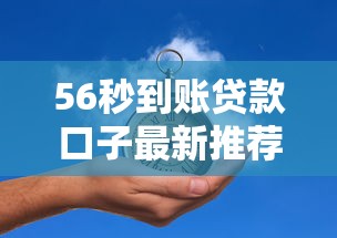 56秒到账贷款口子最新推荐