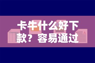 卡牛什么好下款？容易通过放款快的正规平台推荐