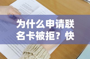 为什么申请联名卡被拒？快速掌握银行审批通过技巧