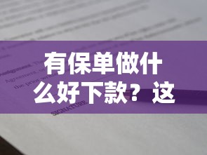 有保单做什么好下款？这份保单贷款攻略助你快速获批