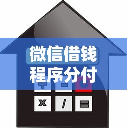 微信借钱程序分付利息怎么算？详解腾讯分付借款利率计算方式