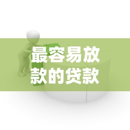 最容易放款的贷款平台推荐