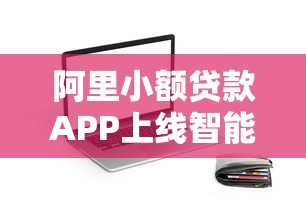 阿里小额贷款APP上线智能新功能