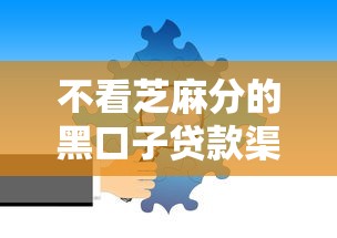 不看芝麻分的黑口子贷款渠道