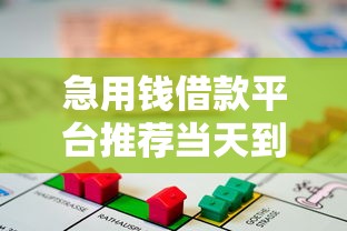 急用钱借款平台推荐当天到账