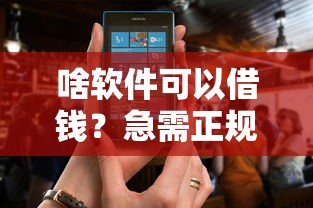 啥软件可以借钱？急需正规靠谱的借款平台推荐