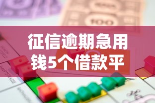 征信逾期急用钱5个借款平台实测