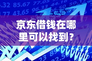京东借钱在哪里可以找到？快速开通京东金融借款服务指南