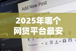 2025年哪个网贷平台最安全可靠下款快？盘点15个正规低息好通过的贷款平台