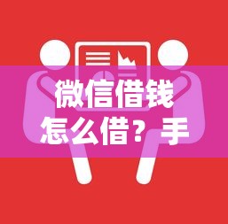 微信借钱怎么借？手把手教你微信借款安全操作流程