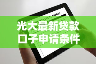 光大最新贷款口子申请条件解析