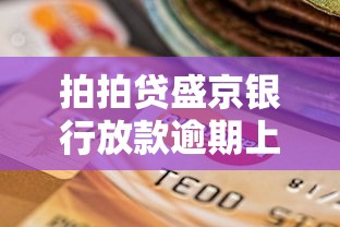 拍拍贷盛京银行放款逾期上征信吗