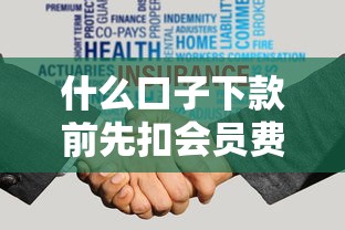 什么口子下款前先扣会员费