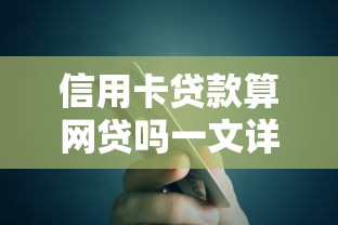 信用卡贷款算网贷吗一文详解