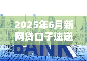 2025年6月新网贷口子速递