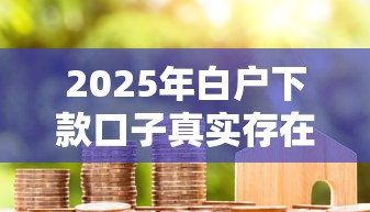 2025年白户下款口子真实存在吗