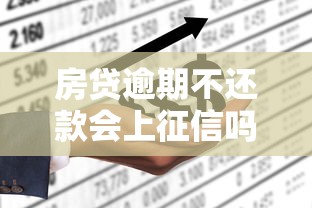 房贷逾期不还款会上征信吗