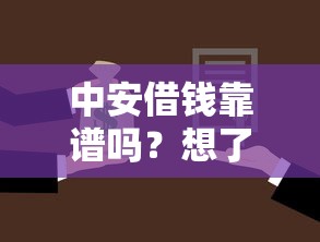 中安借钱靠谱吗？想了解正规低息借款渠道