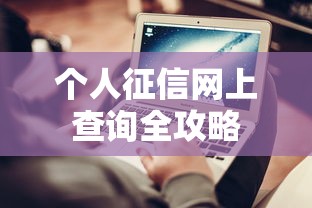 个人征信网上查询全攻略