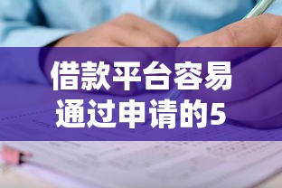 借款平台容易通过申请的5大原因