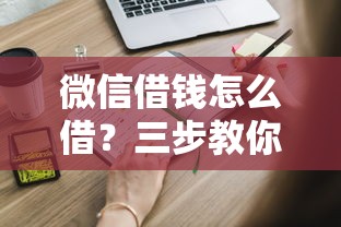 微信借钱怎么借？三步教你安全快速申请微信借款