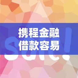 2025贷款口子QQ群推荐大全